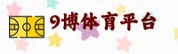 9博体育(9BO)官方网站 - 官方正版入口