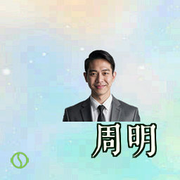 周明